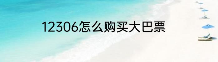 12306怎么购买大巴票