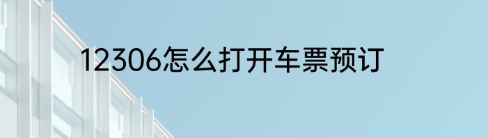 12306怎么打开车票预订