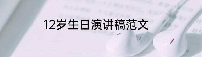 12岁生日演讲稿范文