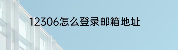 12306怎么登录邮箱地址