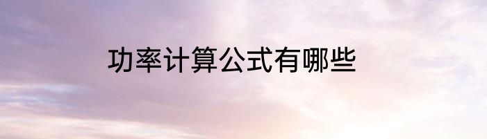 功率计算公式有哪些