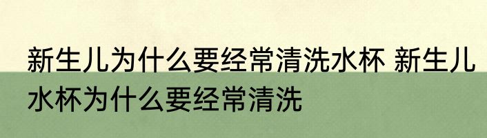 新生儿为什么要经常清洗水杯 新生儿水杯为什么要经常清洗