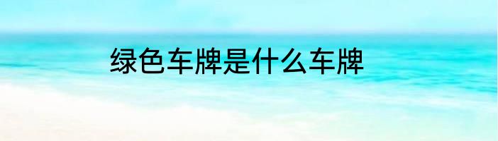 杏仁受潮不脆了怎么办 杏仁受潮不脆了要如何做