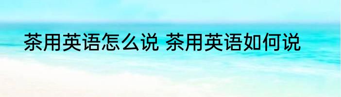 五十用英语怎么说 五十的英语是什么
