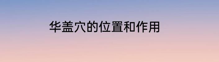 华盖穴的位置和作用
