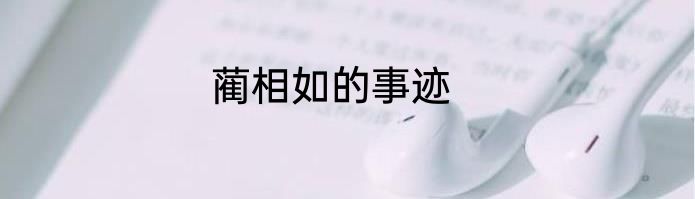 蔺相如的事迹