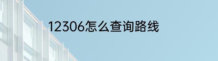 12306怎么查询路线