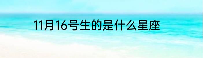 11月16号生的是什么星座