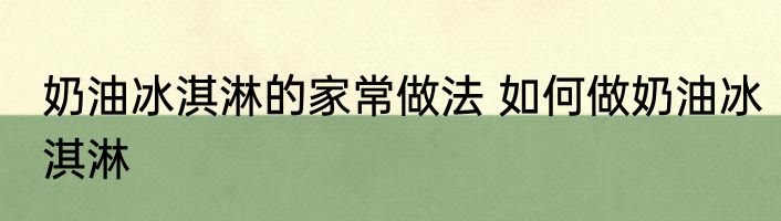 奶油冰淇淋的家常做法 如何做奶油冰淇淋