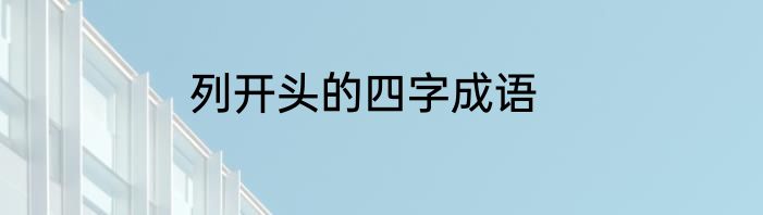 列开头的四字成语