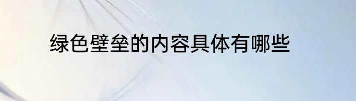 绿色壁垒的内容具体有哪些