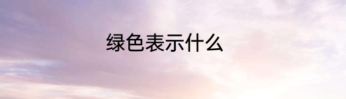 绿色表示什么