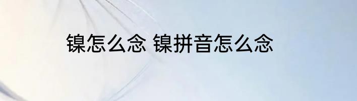 镍怎么念 镍拼音怎么念