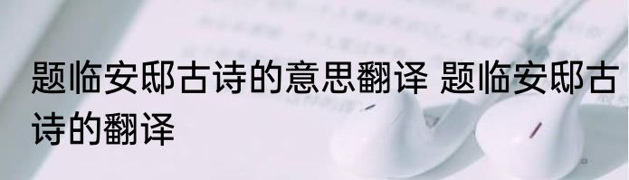 题临安邸古诗的意思翻译 题临安邸古诗的翻译