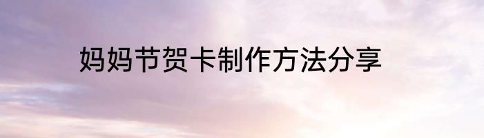 妈妈节贺卡制作方法分享