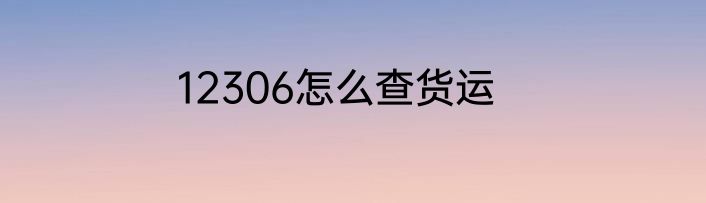 12306怎么查货运