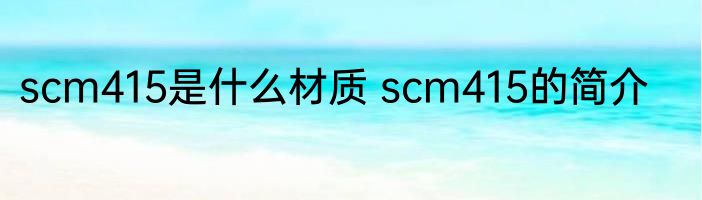 scm415是什么材质 scm415的简介