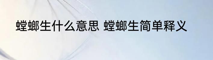 螳螂生什么意思 螳螂生简单释义