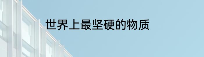 世界上最坚硬的物质