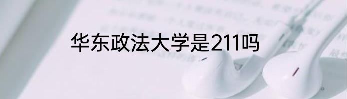 华东政法大学是211吗