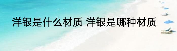 洋银是什么材质 洋银是哪种材质