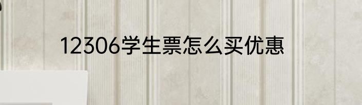 12306学生票怎么买优惠