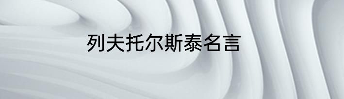 列夫托尔斯泰名言
