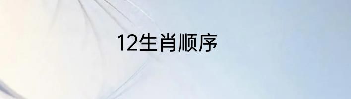 12生肖顺序