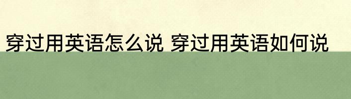 穿过用英语怎么说 穿过用英语如何说