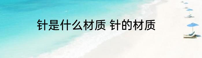 针是什么材质 针的材质