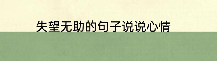 失望无助的句子说说心情