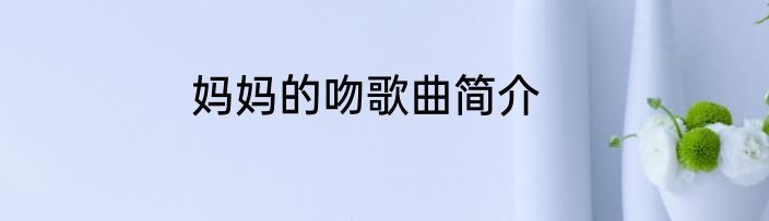 妈妈的吻歌曲简介