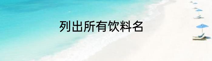 列出所有饮料名