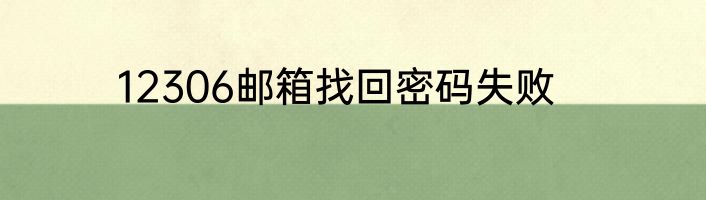 12306邮箱找回密码失败
