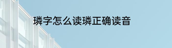 璘字怎么读璘正确读音
