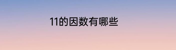 11的因数有哪些
