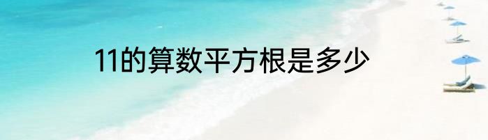 11的算数平方根是多少