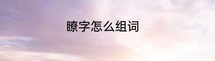 瞭字怎么组词