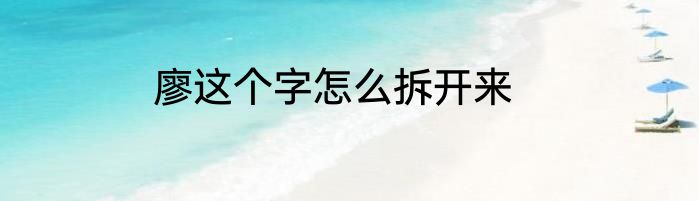 廖这个字怎么拆开来
