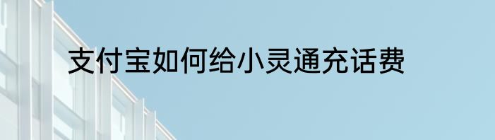 支付宝如何给小灵通充话费