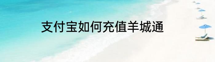 支付宝如何充值羊城通
