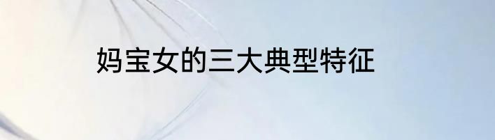 妈宝女的三大典型特征