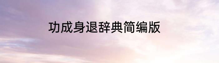 功成身退辞典简编版