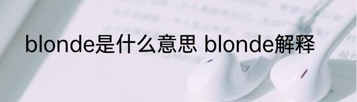 blonde是什么意思 blonde解释