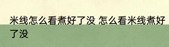 米线怎么看煮好了没 怎么看米线煮好了没