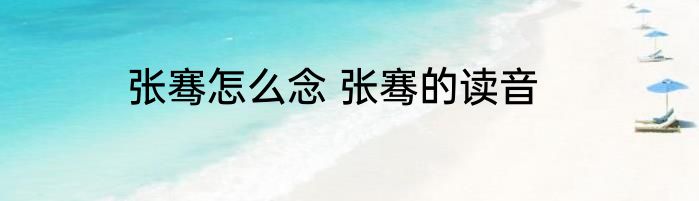 张骞怎么念 张骞的读音