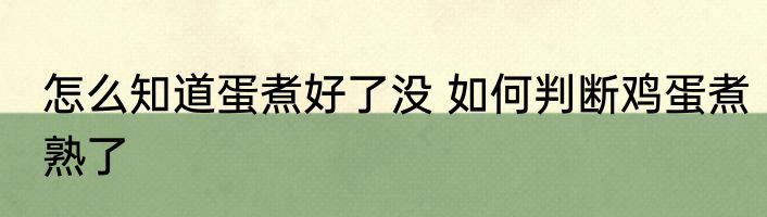 怎么知道蛋煮好了没 如何判断鸡蛋煮熟了
