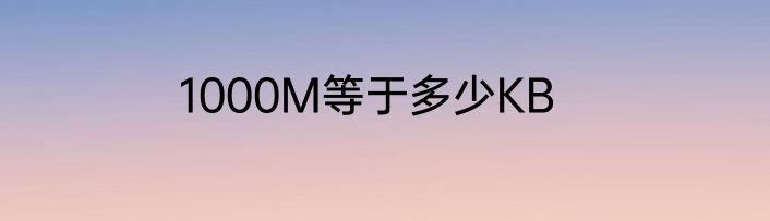 1000M等于多少KB