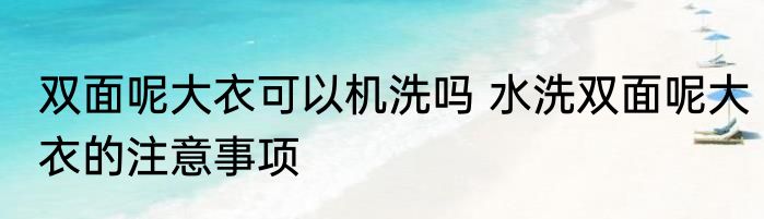 双面呢大衣可以机洗吗 水洗双面呢大衣的注意事项
