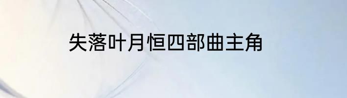 失落叶月恒四部曲主角
